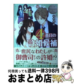 楽天市場 4番目の許婚候補 番外編の通販 楽天市場 4番目の許婚候補 番外編の通販