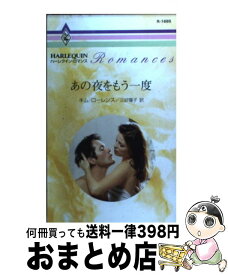 【中古】 あの夜をもう一度 / キム ローレンス, 三好 陽子, Kim Lawrence / ハーパーコリンズ・ジャパン [新書]【宅配便出荷】