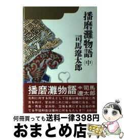 【中古】 播磨灘物語 中 / 司馬遼太郎 / 講談社 [単行本]【宅配便出荷】