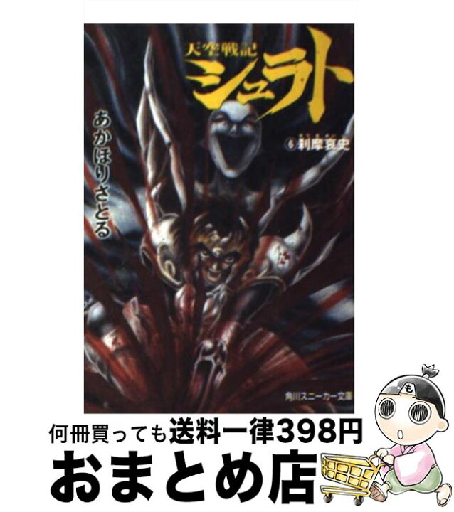 楽天市場】【中古】 天空戦記シュラト 6 / あかほり さとる, 佐野  