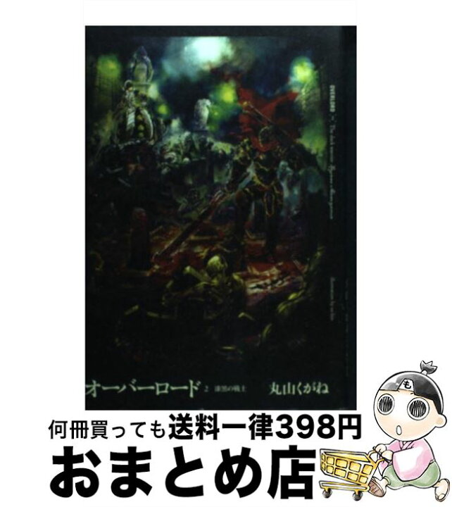 楽天市場】【中古】 オーバーロード2 漆黒の戦士 / 丸山くがね, so-bin 