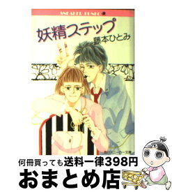 【中古】 妖精ステップ / 藤本 ひとみ, 元木 義子 / KADOKAWA [文庫]【宅配便出荷】