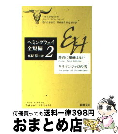 楽天市場 ヘミングウェイ全短編 新潮の通販 楽天市場 ヘミングウェイ全短編 新潮の通販