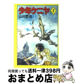 【中古】 少年ケニヤ 7 / 山川 惣治 / KADOKAWA [文庫]【宅配便出荷】