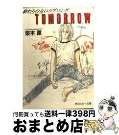 楽天市場 Tomorrow 終わりのないラブソングの通販