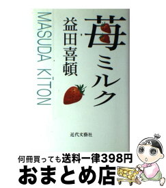楽天市場 苺みるく 小説 エッセイ 本 雑誌 コミック の通販