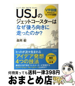 【中古】 USJのジェットコースターはなぜ後ろ向きに走ったのか？ V字回復をもたらしたヒットの法則 / 森岡 毅 / KADOKAWA/角川書店 [単行本]【宅配便出荷】