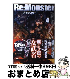 【中古】 Re：Monster 4 / 金斬 児狐, ヤマーダ / アルファポリス [単行本]【宅配便出荷】