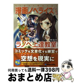 楽天市場 漫画ノベライズによるラノベ上達教室の通販