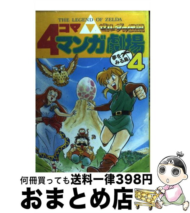 楽天市場 中古 ゼルダの伝説４コママンガ劇場 ４ スクウェア エニックス スクウェア エニックス 単行本 宅配便出荷 もったいない本舗 おまとめ店
