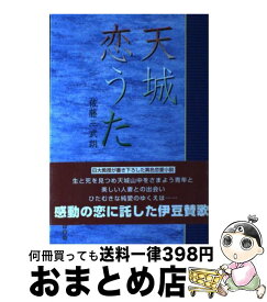 【中古】 天城恋うた / 静岡新聞社 / 静岡新聞社 [ペーパーバック]【宅配便出荷】