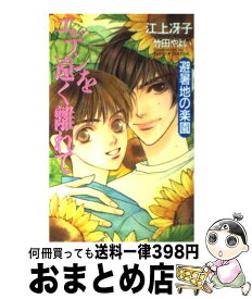 【中古】 エデンを遠く離れて 避暑地の楽園 / 江上 冴子, 竹田 やよい / 勁文社 [単行本]【宅配便出荷】