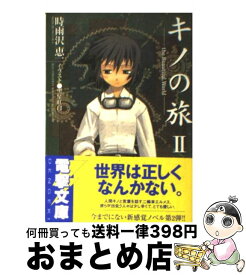 【中古】 キノの旅 the　Beautiful　World 2 / 時雨沢 恵一, 黒星 紅白 / メディアワークス [文庫]【宅配便出荷】