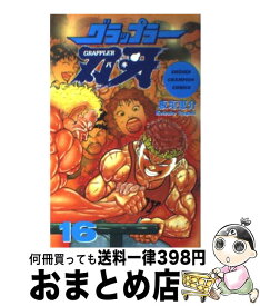 【中古】 グラップラー刃牙 16 / 板垣 恵介 / 秋田書店 [コミック]【宅配便出荷】