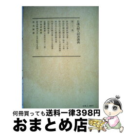 【中古】 聖教新聞社 日蓮大聖人御書講義 第32巻 / / [単行本]【宅配便出荷】