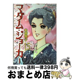 【中古】 マダム・ジョーカー 15 / 名香 智子 / 双葉社 [コミック]【宅配便出荷】