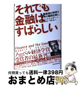 楽天市場 それでも金融はすばらしいの通販