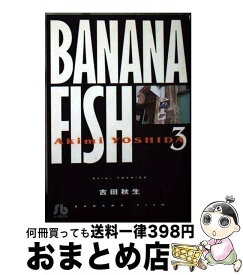 【中古】 BANANA　FISH 第3巻 / 吉田 秋生 / 小学館 [文庫]【宅配便出荷】