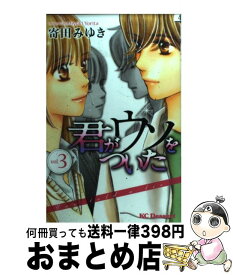 【中古】 君がウソをついた 3 / 寄田 みゆき / 講談社 [コミック]【宅配便出荷】