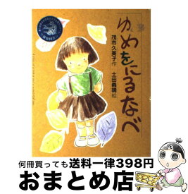 楽天市場 ゆめをにるなべの通販