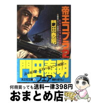 楽天市場】帝王コブラ 特命武装検事黒木豹介 /光文社/門田泰明の通販 