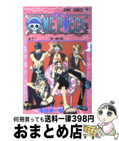 【中古】 ONE　PIECE 巻11 / 尾田 栄一郎 / 集英社 [コミック]【宅配便出荷】