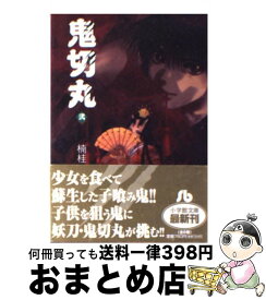 【中古】 鬼切丸 2 / 楠 桂 / 小学館 [文庫]【宅配便出荷】