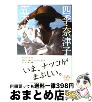 楽天市場】五木寛之 四季 奈津子 集英社の通販 