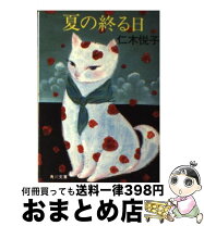 【中古】 夏の終る日 / 仁木 悦子 / KADOKAWA [文庫]【宅配便出荷】