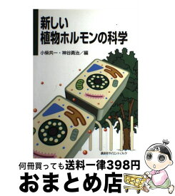 【中古】 新しい植物ホルモンの科学 / 神谷 勇治, 小柴 共一 / 講談社 [単行本（ソフトカバー）]【宅配便出荷】