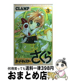 【中古】 カードキャプターさくら 3 / CLAMP / 講談社 [コミック]【宅配便出荷】