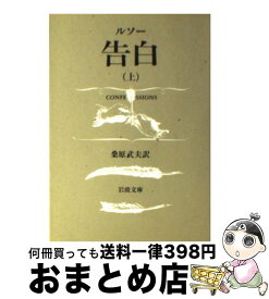 楽天市場 ジャン ジャック ルソー 告白の通販