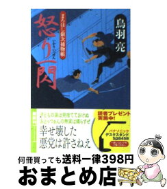 【中古】 怒り一閃 まろほし銀次捕物帳 / 鳥羽 亮 / 徳間書店 [文庫]【宅配便出荷】