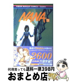 【中古】 NANAーナナー 3 / 矢沢 あい / 集英社 [コミック]【宅配便出荷】