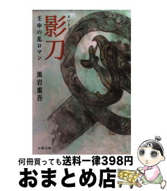 【中古】 影刀 壬申の乱ロマン / 黒岩 重吾 / 文藝春秋 [文庫]【宅配便出荷】