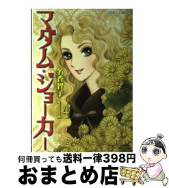 【中古】 マダム・ジョーカー 14 / 名香 智子 / 双葉社 [コミック]【宅配便出荷】