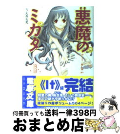 【中古】 悪魔のミカタ 13 / うえお 久光, 藤田 香 / メディアワークス [文庫]【宅配便出荷】