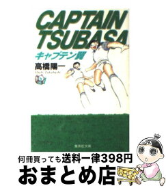 【中古】 キャプテン翼 21 / 高橋 陽一 / 集英社 [文庫]【宅配便出荷】