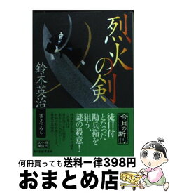 【中古】 烈火の剣 / 鈴木 英治 / 角川春樹事務所 [文庫]【宅配便出荷】