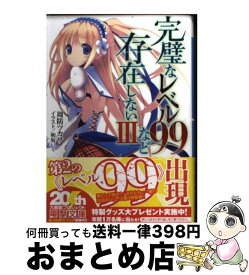 楽天市場 完璧なレベル99など存在しない 3の通販