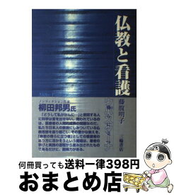 【中古】 仏教と看護 ウパスターナ　傍らに立つ / 藤腹 明子 / 三輪書店 [単行本]【宅配便出荷】