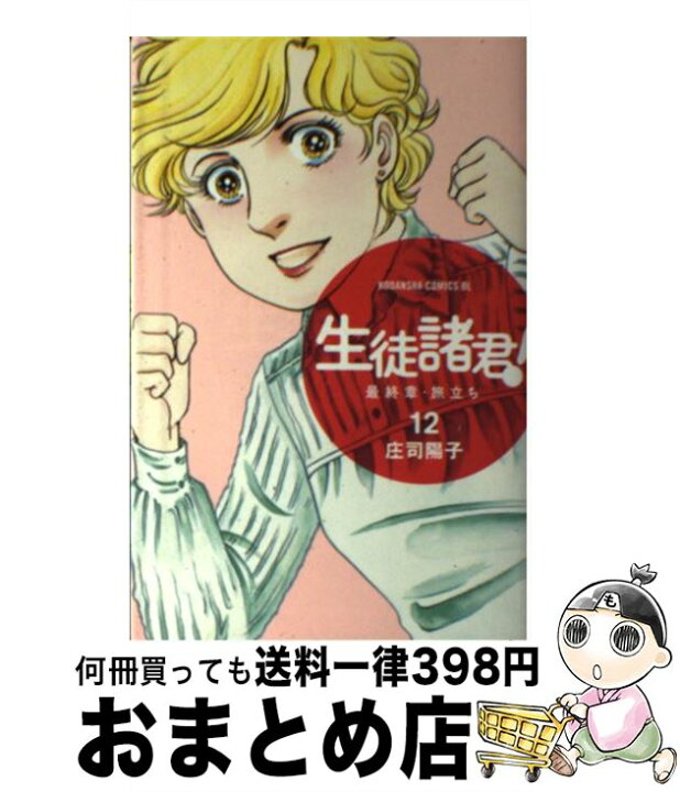 楽天市場 中古 生徒諸君 最終章 旅立ち １２ 庄司 陽子 講談社 コミック 宅配便出荷 もったいない本舗 おまとめ店