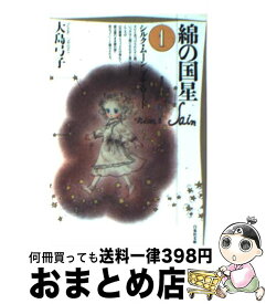 【中古】 綿の国星 第1巻 / 大島 弓子 / 白泉社 [文庫]【宅配便出荷】