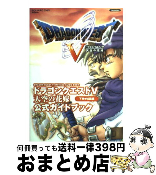 楽天市場 中古 ドラゴンクエスト５天空の花嫁公式ガイドブック ｐｌａｙｓｔａｔｉｏｎ ２ 下巻 知識編 スクウェア エニックス スクウェア エニックス ムック 宅配便出荷 もったいない本舗 おまとめ店