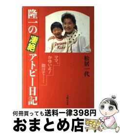 【中古】 隆一の凄絶アトピー日記 ママ、かゆいよ！助けて… / 松居 一代 / 主婦の友社 [単行本]【宅配便出荷】