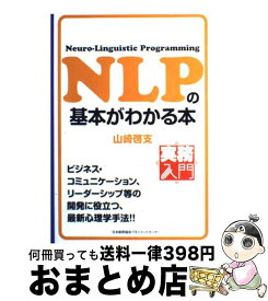 【中古】 NLPの基本がわかる本 / 山崎 啓支 / 日本能率協会マネジメントセンター [単行本（ソフトカバー）]【宅配便出荷】