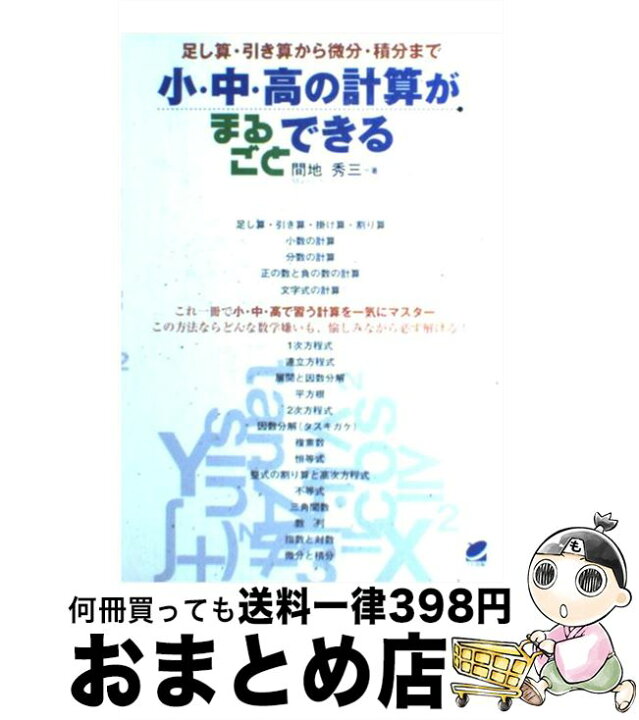 楽天市場】【中古】 小・中・高の計算がまるごとできる 足し算・引き算 