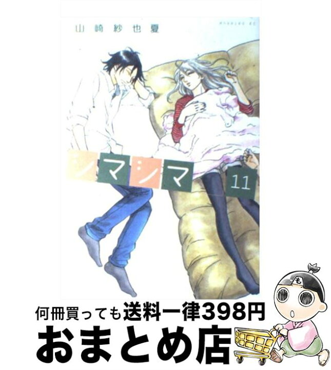 楽天市場 中古 シマシマ １１ 山崎 紗也夏 講談社 コミック 宅配便出荷 もったいない本舗 おまとめ店