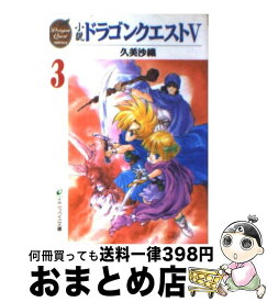 【中古】 小説ドラゴンクエスト5 3 / 久美 沙織 / スクウェア・エニックス [文庫]【宅配便出荷】