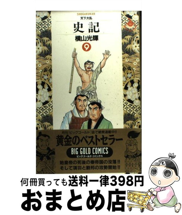 楽天市場 中古 史記 ９ 横山 光輝 小学館 単行本 宅配便出荷 もったいない本舗 おまとめ店